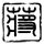 综武：穿越金国小王爷,开局攻略黄蓉